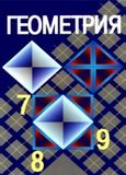 Решебник по геометрии Атанасян 7-9 класс