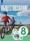 Решебник ГДЗ Котова Брызгалина 8 класс по обществознанию