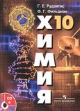 Решебник по химии Рудзитис Фельдман 10 класс(доп)