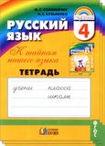 Решебник по русскому языку Рабочая тетрадь Соловейчик Кузьменко 4 класс