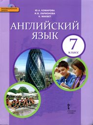 Изображение Онлайн Решебник ГДЗ Комарова Ларионова 7 класс