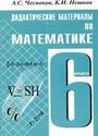 ГДЗ Дидакт. материалы 6 класс