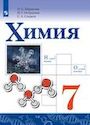 ГДЗ Габриелян 7 класс