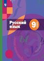 ГДЗ Шмелёв 9 класс